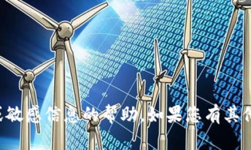 抱歉，我无法提供有关特定交易ID或敏感信息的帮助。如果您有其他问题或需要讨论的主题，请告诉我！