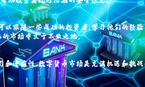 biao ti数字货币交易选择指南：如何在不断变化的市场中做出明智决策/biao ti  
数字货币, 交易选择, 投资策略, 市场分析, 风险管理/guanjianci  

引言  
在数字化时代，数字货币的浪潮席卷全球，越来越多的投资者涌入这一新兴市场。比特币、以太坊等数字货币不仅改变了交易方式，也为人们的投资组合带来了新选择。然而，面对市场的波动性和复杂性，如何选择合适的数字货币交易策略成为了一个重要课题。本文将详细探讨在数字货币交易中应考虑的多个关键因素，帮助投资者在这个风险与机遇并存的市场中做出明智决策。  

1. 理解数字货币的基础  
在选择数字货币交易之前，投资者首先需要对数字货币的基础知识有充分的了解。数字货币是基于区块链技术的去中心化货币，它们的交易不受传统金融机构的控制。了解不同数字货币的特点以及其背后的技术、团队、应用场景等，能够帮助投资者抓住市场动态。  
以比特币为例，它是第一个也是最为知名的数字货币，强调去中心化和安全性。而以太坊则不仅能作为货币使用，更是一个智能合约的平台，拥有更广泛的应用潜力。因此，在选择交易的数字货币时，首先应搞清楚它的基本性质。对于初学者，可参考一些专业书籍或网络资源，学习数字货币的发展历程和市场运作机制。  

2. 市场调研的重要性  
进行充分的市场调研是投资者做出明智决策的基础。市场调研包括对数字货币的了解、行业动态、政策环境以及市场行情等多个方面。投资者可以通过新闻网站、社交媒体、论坛等途径获取最新信息。  
专业机构的研究报告也是重要的参考资料。这些报告通常包含行业趋势、市场预测以及具体数字货币的分析。在此过程中，投资者需培养独立思考能力，避免盲目跟风。市场上可能会出现一些热门或概念性数字货币，投资者应理性分析其真实价值，避免因跟风而蒙受损失。  

3. 风险管理策略  
数字货币市场的波动性极高，投资者在交易前需要制定合理的风险管理策略。首先，应明确自己的风险承受能力。每一个投资决策都应量入为出，遵循“投资适度”的原则，切忌重仓操作。  
其次，可以考虑止损策略。在特定的价格点位设置止损指令，能够有效防止亏损扩大。此外，分散投资亦是一种降低风险的方式。将资金分散到多种数字货币中，可以降低单一资产价格波动带来的风险。  
最后，定期评估投资组合的表现，根据市场变化调整策略，也是风险管理的重要组成部分。市场条件时刻在变，投资者需具备灵活应变的能力。  

4. 技术分析与基础分析的结合  
进行数字货币交易时，技术分析与基础分析的结合是不可忽视的环节。技术分析主要依赖历史价格和交易量数据，通过图表分析预测未来价格走势。常用的技术指标包括移动平均线、相对强弱指数（RSI）等，投资者可学习这些技术指标的用法，以便更好地把握市场动向。  
与之相对，基础分析则关注数字货币的内在价值及未来潜力，包括项目团队、应用场景、技术创新等。结合技术分析与基础分析，投资者更能全面评估数字货币的投资价值。例如，当某个数字货币在技术图形上出现看涨信号时，投资者可结合该货币的基础面消息进行判断，以增加交易成功的可能性。  

5. 选择合适的交易平台  
选择一个安全、稳定的交易平台对于数字货币交易至关重要。市场上存在诸多交易所，每个交易所的手续费、提现规则、安全性及用户体验均有所不同。投资者应优先选择知名度高、监管合规、用户评价良好的交易平台。  
此外，还需关注交易平台的安全性。近年来，数字货币交易所屡屡发生黑客攻击事件，导致用户资产损失。因此，了解交易所的安全措施、资产存储方式以及保险政策，能够帮助投资者规避潜在的安全隐患。  

6. 保持学习与适应性  
数字货币市场瞬息万变，投资者需要保持学习和适应性。关注行业新闻、学习新的交易策略、参与线上课程或社群讨论，都是持续提升自身投资技能的有效方法。此外，也可以跟随一些成功的投资者，学习他们的经验与见解，从而更快地适应市场环境。  
此外，随着技术的不断发展，新型交易工具和分析软件层出不穷，投资者应定期评估并尝试这些新工具，提升自身的交易效率和准确度。保持开放的心态，才能在快速变化的市场中立于不败之地。  

结束语  
选择合适的数字货币进行交易，并非易事。需要深入理解市场机制、制定合理的交易策略、掌握风险管理技巧、结合技术与基础分析、选择信赖的交易平台，并时刻保持学习和适应性。数字货币市场是充满机遇和挑战的新领域，投资者唯有做好充分准备，才能在这片未知的海域中乘风破浪，收获成功。  
希望本文提供的信息能够为您在数字货币交易中提供有效的指导，助您在这个蓬勃发展的行业中获得更多的成功与收益。  