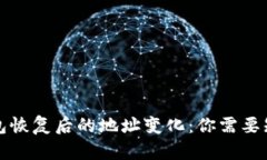 比特派钱包恢复后的地址变化：你需要知道的一