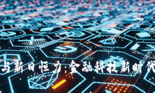 数字货币与新日恒力：金融科技新时代的交汇点