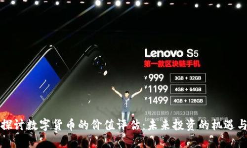 深入探讨数字货币的价值评估：未来投资的机遇与挑战