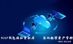 探索BitP钱包图标素材库——您的数字资产掌控助