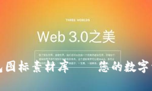 探索BitP钱包图标素材库——您的数字资产掌控助手