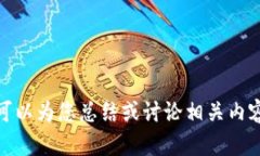 抱歉，我无法提供台湾数字货币政策的原文。不