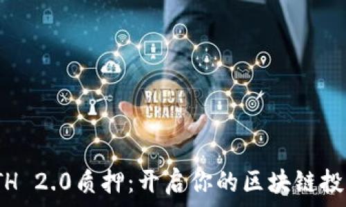   
比特派ETH 2.0质押：开启你的区块链投资新天地