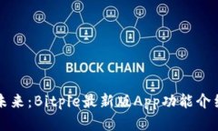 掌握未来：Bitpie最新版App功能介绍大全