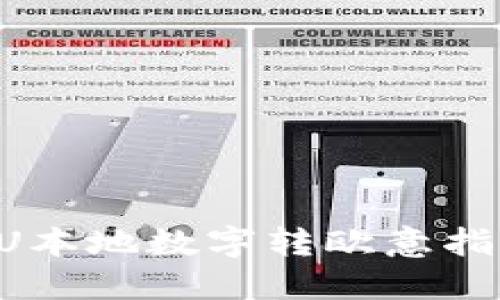 比特派钱包U本地数字转欧意指南：轻松掌握