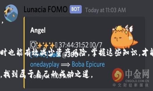 以太坊钱包能转出去吗？揭秘以太坊转账的真相与技巧

以太坊, 钱包, 转账, 加密货币, 区块链/guanjianci 

引言：以太坊交易的基础
以太坊，一种被广泛认知的加密货币，自2015年问世以来，凭借其智能合约的独特优势，吸引了大量投资者和开发者的关注。随着投资者对注入资金的日益增加，了解如何有效地转移以太坊资产成为了一个热门话题。如果你问：“以太坊钱包能转出去吗？”答案是，当然可以。但是在这背后，却隐藏着更深层的技术细节和操作方式。

以太坊钱包的基本概念
首先，让我们明确一下“以太坊钱包”的定义。以太坊钱包是一个数字工具，允许用户存储、接收和发送以太坊（ETH）及其他基于以太坊的代币（如ERC-20标准的代币）。这些钱包有多种形态，包括热钱包和冷钱包。

热钱包与冷钱包的区别
热钱包是指在线钱包，这种钱包通常与互联网相连，方便用户随时进行交易。常见的热钱包有MetaMask、Coinbase等。而冷钱包则是离线的存储方式，例如硬件钱包（如Ledger Nano S、Trezor）或纸钱包。冷钱包的安全性较高，适合长期存储加密资产。但无论是热钱包还是冷钱包，都能进行转账。

以太坊的转账流程详解
接下来，我们来深入探讨以太坊的转账流程。转账的过程可以简单概括为几个步骤：

ol
    listrong获取钱包地址：/strong转账的第一步就是获取目标钱包的地址。注意地址的准确性，一个字符的错误都可能导致资金的永久损失。/li
    listrong选择合适的矿工费：/strong在转账时，以太坊网络会要求支付矿工费（也称为Gas费）。这笔费用直接影响到交易的确认速度。在网络拥堵时，适当提高Gas费可以促进交易的快速完成。/li
    listrong填写转账信息：/strong在钱包中输入接收方地址，转账金额，并确认所有信息无误后，提交交易请求。/li
    listrong等待确认：/strong提交后，交易会被广播到以太坊网络，矿工会处理这一请求。一旦交易被确认，资金便会转入接收方的账户。/li
/ol

注意事项：转账前需要了解的细节
尽管转账的过程看似简单，但其中却潜藏着许多需要注意的细节。下面是几个重要的注意事项：

h41. 确认交易信息/h4
在进行任何转账操作之前，仔细核对接收地址和金额。当你输入地址时，建议使用复制粘贴的方式，以避免手动输入中的错误。

h42. 理解矿工费/h4
以太坊网络的拥堵程度会直接影响矿工费用。在网络繁忙时，适当提高Gas费可以更快地获得交易确认。然而，这也需要用户自行判断，因为过高的费用会侵蚀资产的收益。

h43. 交易不可逆/h4
与传统银行转账不同，以太坊的交易一旦确认，就无法撤回。因此，务必在发送前确认所有信息。

转账成功后的监控与管理
成功进行转账后，用户还需适时监控交易状态。通过区块链浏览器如Etherscan，用户可以输入交易哈希（Tx Hash）进行查询，查看交易确认状态和详细信息。这不仅能增强用户对资产流动的掌控感，也能及时发现潜在的操作问题。

常见问题解答
随着以太坊的使用日益广泛，用户在进行转账时会遇到一些常见问题，以下是解答：

h41. 转账过程中如果网络掉线怎么办？/h4
如果在转账过程中网络掉线，用户的交易依然会在以太坊网络中继续处理，只要交易未被“Pending”状态取消。当网络恢复后，用户可以通过区块链浏览器查看交易状态。若交易未得到确认，用户可以选择通过提升Gas费进行加速。

h42. Wallet里 ETH 显示 0，如何转出？/h4
在进行任何转账之前，用户必须确认自己钱包中有足够的ETH以支付转账金额和Gas费。如果余额不足，用户需要先购买或充值ETH，才能进行有效的转账.

h43. 如何保证转账的安全性？/h4
确保设备和软件更新至最新版本、使用强密码、开启双重身份验证（2FA）是保障转账安全的重要措施。此外，不要随意点击来历不明的链接，以防网络钓鱼。

结语：掌握以太坊转账技能的意义
无论是投资者、开发者还是对加密货币感兴趣的普通用户，熟悉以太坊钱包及其转账方式都是一项基本技能。正确的操作方法不仅可以提高交易效率，同时也能有效减少资产风险。掌握这些知识，才能更好地参与到以太坊及区块链技术的发展和应用中去。在这个数字货币时代，信息的透明性和资金的流动性无疑将会为我们的生活带来颠覆性的变化。

总而言之，以太坊钱包是转账的便利工具，但了解其背后的原理和注意事项至关重要。若能在每一步操作中保持小心谨慎，定会在广阔的加密货币世界中，找到属于自己的成功之道。