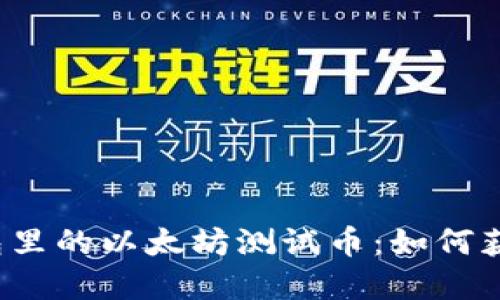 小狐狸钱包里的以太坊测试币：如何获取和使用？