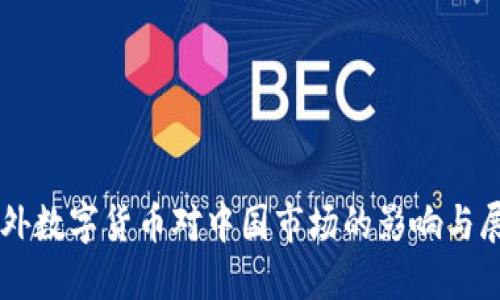 国外数字货币对中国市场的影响与展望