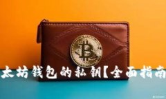 如何找到以太坊钱包的私钥？全面指南与注意事