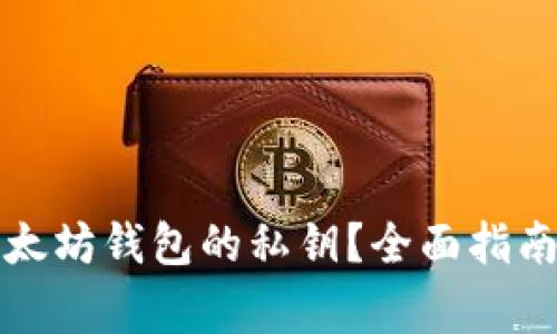 如何找到以太坊钱包的私钥？全面指南与注意事项