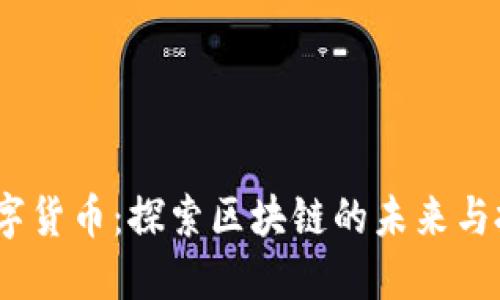 Maze数字货币：探索区块链的未来与投资机会