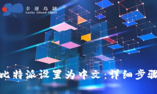如何将比特派设置为中文：详细步骤与技巧