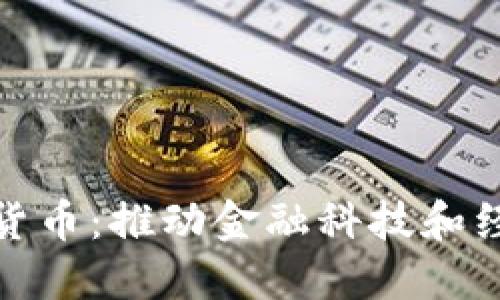 探索央行数字货币：推动金融科技和经济发展的企业