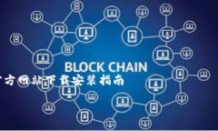     比特派官方网站下载安装指南如何快速下载安