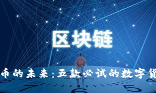 探寻数字货币的未来：五款必试的数字货币相关产品