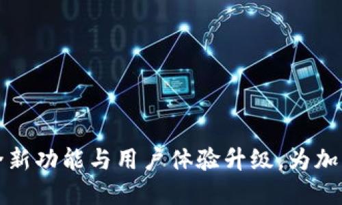 比特派 iOS 更新：全新功能与用户体验升级，为加密资产管理注入活力