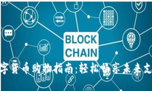 数字货币购物指南：轻松畅享未来支付