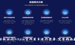 如何轻松访问Bitpie官网首页进行登录：完整指南