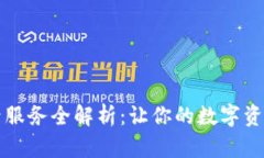 比特派售后服务全解析：让你的数字资产安全无