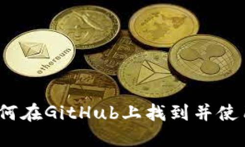 深入探讨：如何在GitHub上找到并使用以太坊钱包