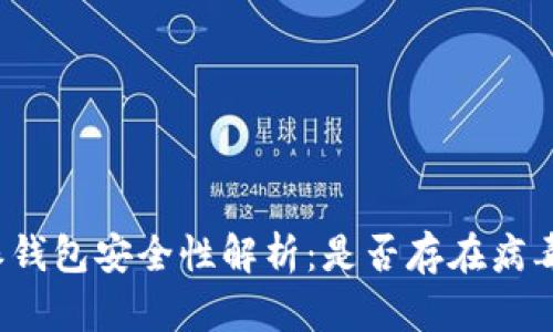 比特派钱包安全性解析：是否存在病毒风险？