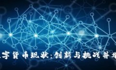 2023我国数字货币现状：创新与挑战并举的未来之