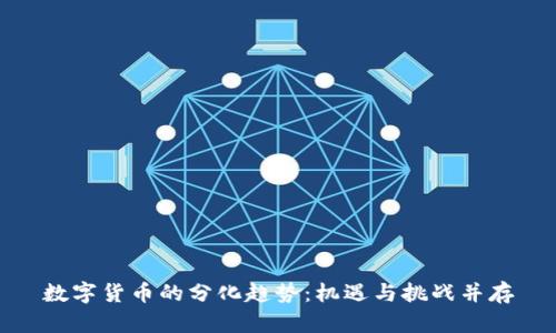 数字货币的分化趋势：机遇与挑战并存