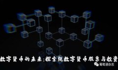 投资数字货币的未来：探索纯数字货币股票与投