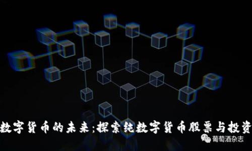 投资数字货币的未来：探索纯数字货币股票与投资策略