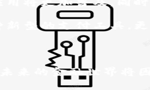 数字货币的意义：引领未来金融的革命性力量

数字货币，这一21世纪的金融创新产物，正在深刻地改变我们的经济生态。随着科技的飞速发展，传统金融体系受到了诸多挑战，数字货币作为一种新兴的支付手段和投资工具，正以其独特的优势逐渐赢得全球用户的关注。本文将从多个角度探讨数字货币的意义及其对未来社会经济的影响。

数字货币的定义与分类

数字货币，顾名思义，是一种以数字形式存在的货币。与传统的纸币和硬币不同，数字货币并没有实体的物理形态。它的种类繁多，主要可以分为以下几类：

1. **法定数字货币（CBDC）**：由各国政府发行，作为法定货币的数字形式。例如，中国的数字人民币。

2. **加密货币**：通过密码技术保障交易安全，避免伪造与双重支付的数字货币，如比特币、以太坊等。

3. **稳定币**：其价值与法定货币或其他资产挂钩，以减少价格波动的数字货币，如USDT、USDC等。

数字货币的重要性

数字货币的重要性体现在多个方面。首先，它改变了资金的流动方式。传统金融依赖银行及中介机构进行交易，而数字货币通过区块链技术实现点对点交易，降低了交易成本，提高了资金流动的效率。

其次，数字货币提供了更高程度的隐私保护和安全性。加密技术使得用户的交易不容易被追踪和篡改，大大增强了用户对资金安全的信心。

此外，数字货币为金融普惠化提供了可能。全球仍有不少地区的人口没有银行账户，而数字货币的出现使得他们能够在没有银行的情况下参与到全球经济中。通过手机等数字设备，这部分人群可以轻松进行资产转移与交易，有助于提升他们的生活质量。

数字货币与经济转型

随着数字货币的兴起，整个经济体系也在发生转型。有研究表明，数字货币能够有效促进跨境支付的便利性，降低国际贸易中的货币兑换成本，进而刺激全球贸易的发展。

同时，数字货币赋能了新兴的商业模式。从去中心化金融（DeFi）到非同质化代币（NFT），这些基于数字货币的创新已经开始重塑商业生态。企业能够通过数字货币进行融资与交易，降低了传统融资的门槛，促使创造力与商业活动的提升。

政府与监管的角色

面对数字货币的快速发展，各国政府和监管机构的态度不一。一方面，数字货币打破了传统金融限制，促进了创新；但另一方面，数字货币也带来了洗钱、诈骗等风险。

因此，政府在数字货币的发展过程中扮演着重要的角色。有些国家积极推动法定数字货币的试点，如中国、日本等；而另一些国家则采取保守态度，限制或禁止加密货币的使用。

未来展望

展望未来，数字货币的发展仍然充满机遇与挑战。随着技术的进步和用户接受度的提升，数字货币在支付、投资以及各类金融产品中的应用将更加普及。同时，监管政策的完善将为数字货币的健康发展提供保障。

在社会层面，数字货币有助于构建更加公平与透明的经济体系，让更多人能够平等地参与到经济活动中。整体来看，数字货币不仅是一种新型的支付工具，更是未来经济体系变革的重要推动者。

结语

数字货币的意义远超出我们眼前所看到的交易与投资，它代表了一种新的思维模式及经济观念。随着全球范围内数字货币的不断发展，未来的金融世界将因其而变得更加多元与包容。综合来看，数字货币不仅是一场金融的革命，更是连接起过去、现在与未来的重要纽带。