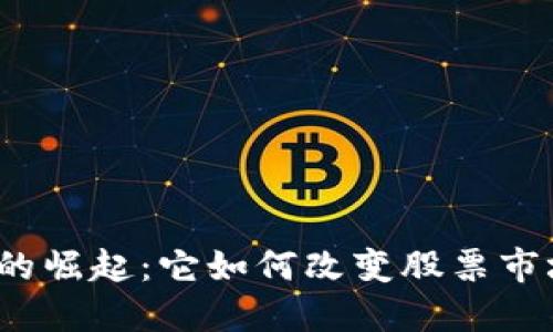 数字货币的崛起：它如何改变股票市场的未来?