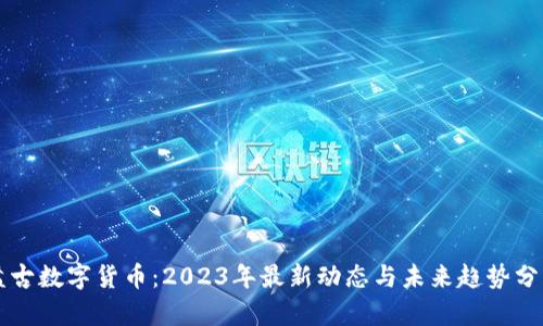 盘古数字货币：2023年最新动态与未来趋势分析