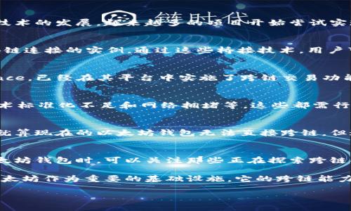 biao ti/biao ti以太坊钱包能否实现跨链交易？探究其可能性与发展趋势/biao ti

以太坊钱包, 跨链, 区块链技术, DeFi, 数字资产/guanjianci

一、引言
在数字资产迅速发展的今天，以太坊作为一种基础区块链平台，越来越多地被用户用来存储和转移数字货币。然而，随着各种区块链网络的不断涌现，跨链技术成为了一个热门话题。用户不禁要问：以太坊钱包能够实现跨链吗？本文将深入探讨以太坊钱包的功能、跨链概念，以及它在未来发展中的重要性。

二、以太坊钱包的基本概念
以太坊钱包是用户用来存储、发送和接收以太坊（ETH）及其基于以太坊的代币（如ERC20代币）的工具。它的功能包括生成和管理以太坊地址、记录交易历史、显示账户余额等。常见的以太坊钱包类型有软件钱包、硬件钱包和纸钱包。每种钱包都有其独特的优缺点，用户可以根据自己的需求选择合适的类型。

三、什么是跨链技术
跨链技术是指不同区块链之间的信息和资产交换。随着区块链数量的增加，单一链上的资产和信息无法覆盖所有用户需求，因此跨链技术变得至关重要。通过这一技术，各链之间可以实现数据互通，资产的自由流动，有助于提升区块链生态系统的整体效率。

四、以太坊钱包的跨链能力
传统的以太坊钱包并不具备直接的跨链功能。这是因为不同的区块链使用不同的协议和算法，彼此之间缺乏兼容性。然而，随着跨链技术的发展，越来越多的项目开始尝试实现以太坊钱包与其他区块链之间的互操作性。

五、以太坊与其他区块链的桥接
为了实现跨链，许多项目开发了所谓的“桥接”技术。例如，Ren协议、Wrapped Bitcoin (WBTC) 和Polygon都是将以太坊与其他区块链连接的实例。通过这些桥接技术，用户可以将资产从以太坊转移至其他区块链，反之亦然。通过这些方式，用户在不同链间的资产流动变得更加简单。

六、以太坊生态中的跨链进展
近年来，以太坊生态中出现了许多支持跨链的项目和技术。DeFi（去中心化金融）领域内的一些协议，例如SushiSwap和Curve Finance，已经在其平台中实施了跨链交易功能。这种跨链功能拓展了用户的交易选择，为用户提供了更大的灵活性。

七、跨链的优势与挑战
跨链技术提供了许多优势，如资产流动性提高、降低交易成本，以及增强用户体验。然而，跨链也面临着各种挑战，例如安全性问题、技术标准化不足和网络拥堵等。这些都需行业相关方共同努力，寻求解决方案。

八、未来展望
随着技术的不断进步，跨链技术的发展前景广阔。以太坊钱包未来可能会进一步集成多种跨链功能，为用户提供更便捷的操作体验。就算现在的以太坊钱包无法直接跨链，但这一趋势必将在未来持续发酵。

九、结论
总的来说，虽然以太坊钱包目前不具备直接跨链的能力，但在跨链技术不断突破的背景下，这一情况可能会逐渐改善。用户在选择以太坊钱包时，可以关注那些正在探索跨链功能的项目，以便在未来享受更广泛的数字资产管理体验。

在未来的数字化浪潮中，跨链技术无疑将在区块链生态的历史长河中，扮演着至关重要的角色。此外，随着区块链技术的不断推进，以太坊作为重要的基础设施，它的跨链能力的提升，必将为整个数字资产领域带来深远的影响。

在不断变化创新的区块链世界里，用户应时刻关注新技术的发展动态，把握住未来的机遇，也许实现跨链的日子并不遥远。