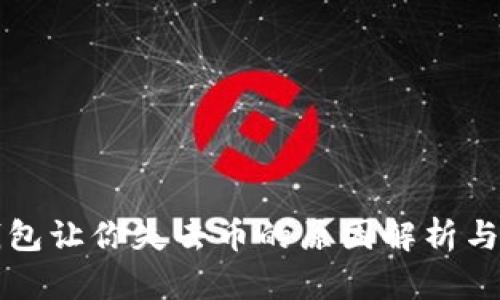 比特派钱包让你失去币的原因解析与解决方案