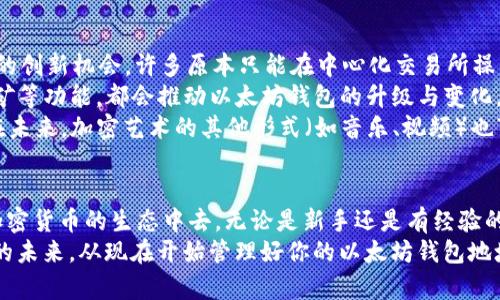 bianzi新版以太坊钱包地址：如何生成与管理你的数字资产/bianzi
以太坊,钱包地址,数字资产,区块链,加密货币/guanjianci

引言：数字货币世界的崛起
近年来，数字货币已经逐渐走入人们的日常生活。以太坊（Ethereum）作为一种优秀的区块链平台，因其独特的智能合约功能而备受关注。在这个数字资产飞速发展的时代，了解如何生成和管理你的以太坊钱包地址，成为每一个数字货币投资者必备的技能。

一、以太坊钱包的定义与作用
首先，我们需要明白以太坊钱包的定义。简单来说，以太坊钱包是存储、管理和转移以太币（ETH）及其他 ERC-20 代币的工具。不同于传统钱包，数字钱包并不是实体存在的物品，而是通过加密技术生成的一串独特的地址。这个地址就如同你在银行的帐号，而你钱包中的私钥则是进行交易的密码。
以太坊钱包的作用不仅仅限于存储资产。它还允许用户进行智能合约的操作，发起去中心化应用（DApp）的交易，甚至参与到以太坊网络的治理中。这种广泛的功能使得以太坊钱包成为区块链生态系统的重要组成部分。

二、新版以太坊钱包地址的生成
生成一个以太坊钱包地址并不复杂。在这部分，我们将详细介绍几种主流的方法，帮助用户快速、简便地生成自己的钱包地址。

h41. 使用官方客户端/h4
以太坊的官方网站提供了官方钱包客户端，其中包含了生成新钱包的功能。用户只需下载并安装客户端，按照提示创建账户，系统将自动为你生成一个独一无二的钱包地址。
官方客户端的优势在于它的安全性。在自动生成的过程中，用户的私钥会在本地生成，避免了通过网络泄露的风险。

h42. 第三方钱包应用/h4
除了官方客户端，市场上还有许多值得信赖的第三方钱包应用。例如，MetaMask、MyEtherWallet（MEW）等。这些钱包通常具备用户友好的界面，适合新手使用。
以 MetaMask 为例，用户只需下载浏览器插件，创建新的钱包账户，备份好助记词后，便可以获得自己的以太坊钱包地址。MetaMask 的设计也注重用户体验，它允许用户随时查看实时的交易信息，非常方便。

h43. 硬件钱包的安全选择/h4
对于那些大量持有数字资产的投资者而言，选择硬件钱包可能是更为安全的选择。硬件钱包如 Ledger Nano S 或 Trezor，不仅能够存储多种加密货币，还能在冷存储中生成以太坊钱包地址。
硬件钱包通过将私钥保存在设备内部而不与互联网连接，从而极大地降低了黑客攻击的风险。尽管价格相对较高，但考虑到其安全性，许多投资者愿意为之买单。

三、以太坊钱包地址的管理和使用
生成钱包地址后，管理与使用这些地址同样重要。在这里，我们将探讨几个关键方面，帮助你更有效地管理自己的以太坊钱包。

h41. 备份与恢复/h4
无论你使用的是哪个平台生成的钱包地址，都会提供助记词或私钥。保持这些信息的安全至关重要，因此应及时备份。将备份信息保存在安全的地方，避免网络存储的风险。
如果不幸丢失了助记词或私钥，将无法恢复钱包中的资产。因此，在创建钱包时，务必注意这些细节，将备份工作做得更周到。

h42. 交易的注意事项/h4
在进行以太坊资产交易时，一定要核实接收地址的准确性。因为在区块链交易中，一旦发送成功，交易将无法撤回。同时，除了地址外，还要注意网络手续费（Gas fee）。网络繁忙时，手续费可能会大幅上涨，建议根据市场情况调整交易时间。

h43. 监控资产与安全防护/h4
使用以太坊钱包后，如何监控资产的动态是每位用户需要关注的。借助一些区块链浏览器（如 Etherscan.io），用户可以实时查看自己的地址余额和交易记录。
此外，定期更新你的软件版本、增强账户的安全性也是非常重要的。利用多重身份验证（2FA）可以为你的数字资产增添一层防护。

四、新版以太坊钱包的未来与发展趋势
随着技术的发展，以太坊钱包的功能与安全性也不断升级。随着以太坊2.0的到来，新的共识机制和网络升级将可能引领更多的创新机会。许多原本只能在中心化交易所操作的功能，未来有可能在去中心化钱包中实现。
去中心化金融（DeFi）的兴起，也意味着用户对钱包的管理能力要求更加复杂。智能合约的执行、自动化交易的实现、流动性挖矿等功能，都会推动以太坊钱包的升级与变化。
此外，NFT（非同质化代币）的风靡让以太坊钱包的应用场景更加多元化，用户不仅能够存储加密货币，还能收藏数字艺术品。在未来，加密艺术的其他形式（如音乐、视频）也可能在以太坊生态中蓬勃发展。

总结：掌握以太坊钱包是数字未来的钥匙
在这个逐渐向数字化转型的时代，掌握以太坊钱包的管理与使用，不仅能够帮助用户更好地投资与理财，还能让他们参与到加密货币的生态中去。无论是新手还是有经验的投资者，都应该时刻关注以太坊钱包的更新与趋势，确保自己的数字资产得到最好的保护。
要记住，数字资产的世界充满了机遇与挑战。只有不断学习与适应，才能在这个高速发展的领域中立于不败之地。为了保护你的未来，从现在开始管理好你的以太坊钱包地址吧！