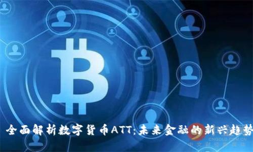  全面解析数字货币ATT：未来金融的新兴趋势