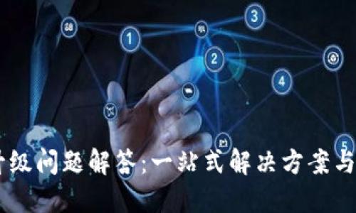 BK钱包系统升级问题解答：一站式解决方案与用户体验提升