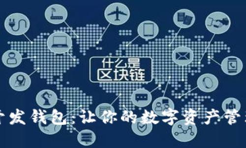 以太坊开发钱包：让你的数字资产管理更轻松