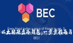 如何制作以太坊硬盘冷钱包：一步步指南与实用