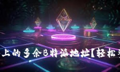 如何删除苹果设备上的多余B特派地址？轻松整理你的设备信息！