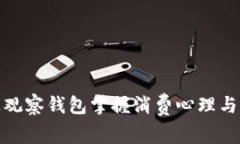 如何通过观察钱包掌握消费心理与经济趋势