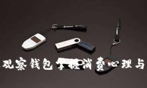 如何通过观察钱包掌握消费心理与经济趋势