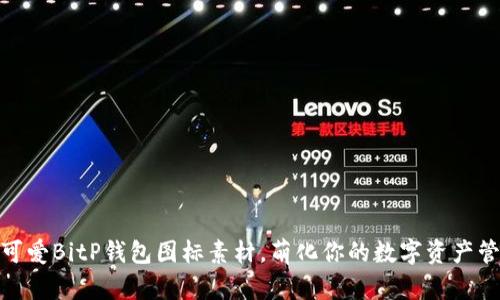 超可爱BitP钱包图标素材，萌化你的数字资产管理