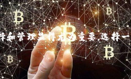 xbf比特派钱包无法卸载？解决方法和实用技巧分享/xbf  
比特派钱包,卸载,数字货币钱包,区块链技术,解决方案/guanjianci  

引言  
在这个数字货币繁荣发展的时代，钱包软件的使用变得越来越普遍。作为数字资产管理的重要工具，比特派钱包（BitPie Wallet）因其稳定性和用户友好性备受青睐。然而，有些用户在使用过程中可能会遇到比特派钱包无法卸载的情况。这不仅让人感到困惑，甚至可能伴随着对电子资产安全的隐忧。本文将详细探讨比特派钱包无法卸载的问题，并提供有效的解决方案。同时，我们还将讨论与之相关的数字货币钱包的一些基本知识及其重要性。  

比特派钱包简介  
比特派钱包是一款支持多种数字货币的多功能钱包，以其安全性和易用性得到广泛好评。用户可以通过比特派钱包方便地管理自己的虚拟资产、进行交易、参与区块链项目等活动。比特派钱包不仅支持比特币，还支持以太坊、EOS、TRON等多种主流数字货币，为用户提供了一站式的服务体验。  

无法卸载的原因  
对于无法卸载比特派钱包的问题，原因可能有多种。这些原因可能包括但不限于：  
ul  
listrong系统权限限制：/strong某些手机或操作系统可能会对应用的卸载权限进行限制，导致用户无法顺利完成卸载操作。/li  
listrong应用正在运行：/strong在尝试卸载应用时，如果该应用仍在后台运行或正在执行某些操作，则会导致卸载失败。/li  
listrong缓存或数据损坏：/strong应用程序的缓存或数据损坏也可能导致无法卸载。/li  
listrong安全软件干扰：/strong部分安全软件可能会对比特派钱包等数字货币应用进行保护，因而干扰到其卸载过程。/li  
/ul  

如何解决卸载问题  
那么，遇到比特派钱包无法卸载的情况，我们应该如何应对呢？以下是一些有效的方法和步骤：  
h41. 检查应用运行状态/h4  
在准备卸载比特派钱包之前，首先要确保该应用程序没有在后台运行。用户可以通过手机的任务管理器查看，并关闭任何正在运行的比特派钱包实例。关闭应用后再尝试卸载，通常可以解决问题。  

h42. 清理缓存和数据/h4  
如果比特派钱包的缓存或数据出现了问题，清理缓存可能帮助重置应用。用户可以前往“设置”“应用”“比特派钱包”，然后选择“存储”中的“清除缓存”和“清除数据”选项，尝试进行卸载操作。  

h43. 检查系统权限/h4  
再次确认系统权限设置，确保没有任何限制阻止卸载操作。部分手机可能在安全设置中对应用进行保护，这样的情况下需要去相应的安全设置中解除对比特派钱包的保护。  

h44. 安全模式下尝试卸载/h4  
如果以上方法无效，考虑启动手机的安全模式。进入安全模式后，系统会禁用所有第三方应用，这样用户可以尝试卸载比特派钱包。在安全模式中操作通常能够 bypass 任何可能阻碍卸载的干扰，完成卸载。  

h45. 使用第三方卸载工具/h4  
如果以上所有步骤都无法解决问题，可以考虑使用一些可靠的第三方卸载工具。这些工具可以帮助用户强制卸载那些难以删除的应用程序。不过，下载和使用这些工具时请务必保证其来源的可信性，以免带来安全隐患。  

其他相关建议  
除了以上的卸载方案，用户也可以考虑以下几点建议：  
h41. 定期管理应用/h4  
为了避免不必要的麻烦，建议用户定期检查和管理手机上的应用，不需要的应用可以及时卸载。此外，定期清理手机的缓存也有助于提高设备的性能。  

h42. 定期备份资产/h4  
在进行任何对数字钱包的操作前，确保您已经妥善备份了您的数字资产。现代的钱包一般都会提供数字资产的备份功能，务必利用这些功能进行数据备份，以保障资产安全。  

h43. 了解数字货币钱包使用基础/h4  
理解数字货币钱包的运作机制及安全性是十分重要的。在使用比特派钱包之前，确保您已经熟悉了它的基本功能。了解每种数字货币的特点，不仅能够提高你对市场的理解，同时也能更好地利用钱包。  

结语  
总体而言，比特派钱包作为一款相对优质的数字货币钱包，虽然在使用过程中可能会碰到一些问题，例如无法卸载，但是通过上述方法和建议，用户通常能够顺利解决这些问题。在数字货币的新时代，钱包的选择和管理显得尤为重要，选择一个适合自己的钱包，时刻关注安全性，将有助于我们更好地管理和保护我们的数字资产。  

最后，如果你在比特派钱包的使用过程中有任何困扰，或者需要进一步的支持与指导，请随时与客服团队联系，获取专业的帮助与建议。希望每一位用户都能在数字货币的世界中，顺利而安全地前行。