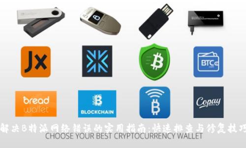 解决B特派网络错误的实用指南：快速排查与修复技巧