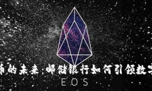 央行数字货币的未来：邮储银行如何引领数字金融新潮流