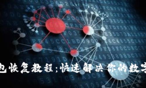 比特派钱包恢复教程：快速解决你的数字资产难题