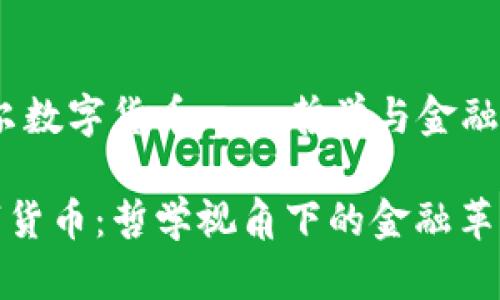 思考：黑格尔数字货币——哲学与金融的完美交汇

黑格尔数字货币：哲学视角下的金融革新